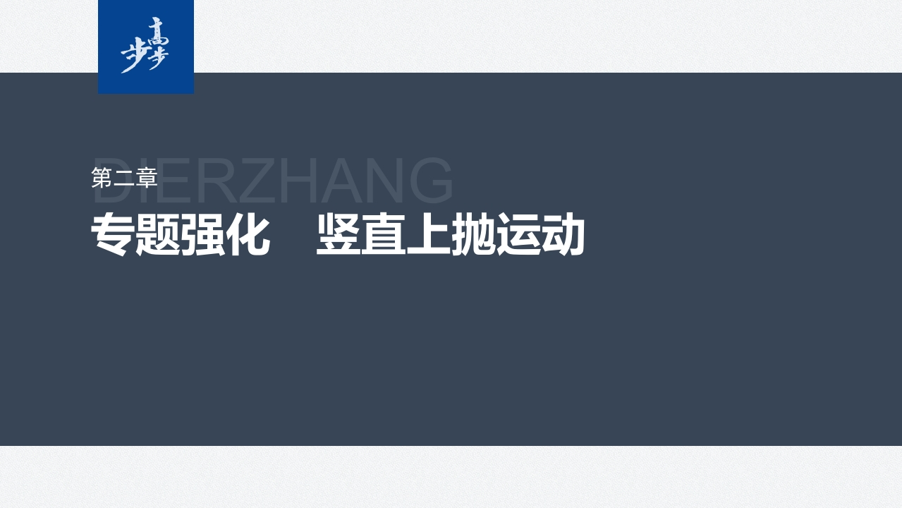 第二章　专题强化　竖直上抛运动